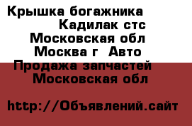 Крышка богажника Cadillac STS Кадилак стс - Московская обл., Москва г. Авто » Продажа запчастей   . Московская обл.